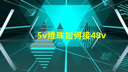 5v燈珠如何接48v 3.3v燈珠接5v